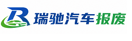 新乡瑞驰｜汽车报废回收｜车辆正规销户上门拖车